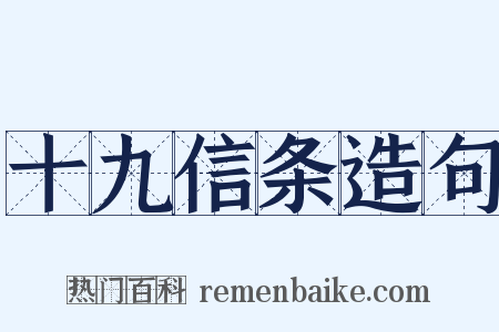 十九信条造句是什么意思的图片